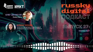 Подкаст RUSSKY.DIGITAL | Выпуск 27: Наука в IT