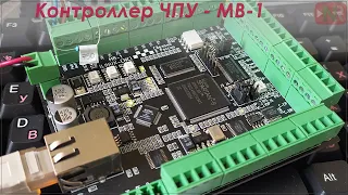 Контроллер ЧПУ МВ 1