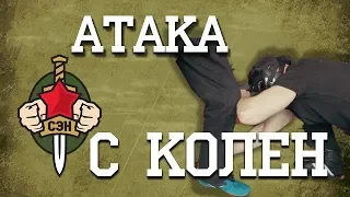 👊✌ Атака с колен в уличной драке. Рукопашный бой. Психология конфликта. 👊✌