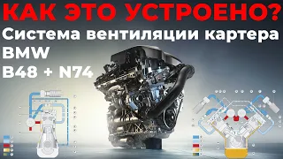 Как это устроено? Система вентиляции картера двигателя на BMW B48 и N74. @EnginesView