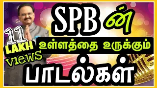 SPBஅவர்களின் உள்ளத்தை உருக்கும் பாடல்கள்#spbalasubramaniam#spb#tamilsongs#tamilcinema