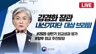 [라이브 모파] 강경화 장관 내신기자단 대상 브리핑(2020. 7. 2.)