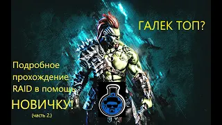 RAID shadow legends ГАЛЕК ТОП? Подробное прохождение в помощь НОВИЧКУ от первого дня до ЛЕГИ!