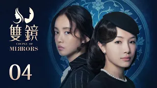 ENG SUB《双镜 Couple of Mirrors》EP04：欢迎来到我的世界  | 张楠 孙伊涵 | 近代都市爱情悬疑剧 | 欢娱影视