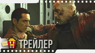 ТЕРМИНАТОР: ТЕМНЫЕ СУДЬБЫ — Русский трейлер #4 | 2019 | Новые трейлеры