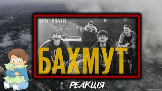 РЕАКЦІЯ - Spiv Brativ - Бахмут