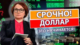 КУРС ДОЛЛАРА: КАК СОХРАНИТЬ ДЕНЬГИ? РУБЛЬ ЕВРО ЮАНЬ ОБНУЛЯЮТ ДОЛЛАР! ВЫБОРЫ НАЧАЛИ ДЕВАЛЬВАЦИЮ