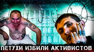 ПЕТУХИ ИЗБИЛИ АКТИВИСТОВ НА ЗОНЕ