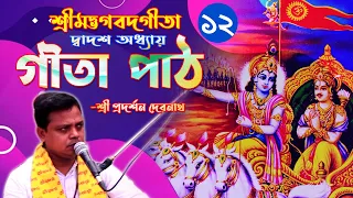 Gita Path গীতা পাঠ ॥ দ্বাদশ অধ্যায় ॥ শ্রী প্রদর্শন দেবনাথ