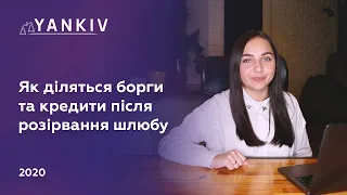 Кредит і розлучення - Як діляться борги після розірвання шлюбу