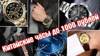 Китайские механические  часы Алиэкспресс до 1000 рублей. Мужские часы.