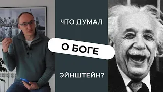 Доказывает ли теория относительности Эйнштейна существование Бога?