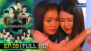 มงกุฎดอกหญ้า | EP.09 (FULL EP) | 30 มี.ค. 67 | GMM25