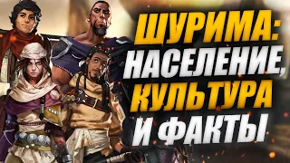 ШУРИМА: ИСТОРИЯ, КУЛЬТУРА И ФАКТЫ | ПУТЕШЕСТВИЕ ПО РУНТЕРРЕ LEAGUE OF LEGENDS