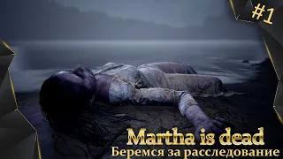 Martha is dead. Марта мертва. #1, беремся за расследование