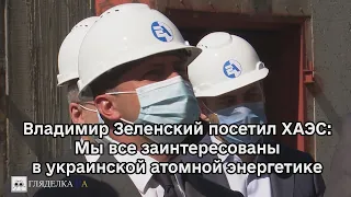 Владимир Зеленский посетил Хмельницкую АЭС: Мы все заинтересованы в украинской атомной энергетике