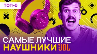 Лучшие наушники JBL  - рейтинг 2023 года