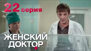 Женский доктор. Серия 22. Dr. Baby Dust. Episode 22.