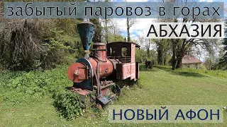 Новый Афон Паровоз! Абхазия 2021. Паровоз в Горах Нового Афона. Монастырь. Что Смотреть в Абхазии