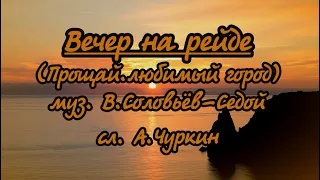 Вечер на рейде (Прощай, любимый город)-караоке(ремикс)