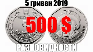 Монета 5 гривен 2019 года - РЕДКАЯ!!!
