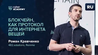 Блокчейн, как протокол для интернета вещей | Роман Кравченко