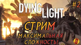 Dying Light - Прохождение #2 на русском (стрим) Максимальная сложность❗