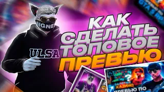 КАК СДЕЛАТЬ ПРЕВЬЮ ПО - GTA5 RP РОЗЫГРЫШ НА 100.000$