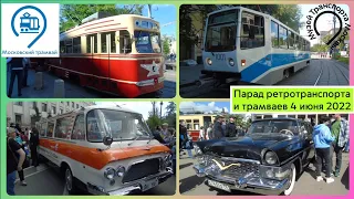 Парад Ретротранспорта и трамваев 4 июня 2022 года.