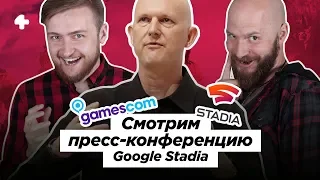 Gamescom 2019 — Google Stadia Connect. Трансляция с переводом (начало в 20:00 МСК)