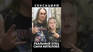 ШОК!!!🔥🔥🔥 Отец сына Кипелова доказал, что он отец сына Кипелова!!!