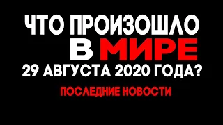 Что произошло 29 августа ? Изменение климата 2020 ? Катаклизмы и катастрофы ! Climate Change 2020 !