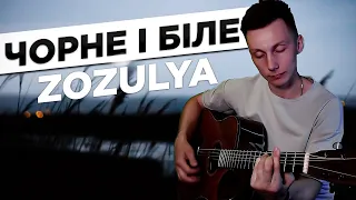 ZOZULYA - ЧОРНЕ І БІЛЕ кавер на гітарі (cover VovaArt)