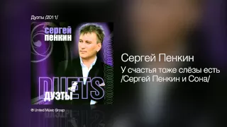 Сергей Пенкин   У счастья тоже слёзы есть Сергей Пенкин и Сона