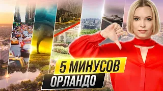 Переезд в Орландо: минусы жизни в Орландо (опыт жителя)