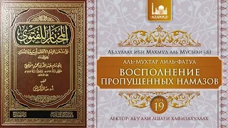 Урок 19: Восполнение пропущенных намазов | Ханафитский фикх