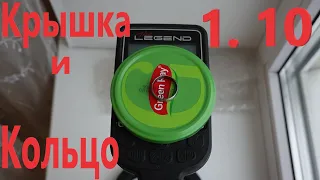 NOKTA Legend 1.10 Кольцо и Консервная Крышка! Видео БЕЗ МОНТАЖА! Исходник!!!