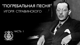 «Погребальная песня» Игоря Стравинского [1/2]