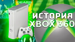 История Xbox 360