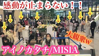 【ストリートピアノ】アイノカタチ/MISIA(feat.HIDE (GReeeeN) 所沢が感動に包まれた！！！