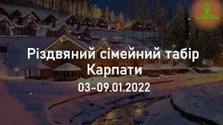 Різдвяний сімейний табір 2022 в Карпатах