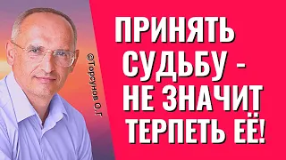 Приняла, но неправильно. Принять судьбу - не значит терпеть её! Торсунов лекции.