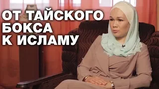 От стритрейсинга и тайского бокса до ислама. Призвание - женщина