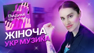 41 пісня українських МУЗИКАНТОК!💖💪 Слухаємо і підтримуємо жінок в музиці!