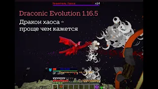 Draconic Evolution 1.16.5 | Как убивать дракона хаоса в новой версии драконика | Minecraft