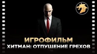 Hitman Absolution ИГРОФИЛЬМ русская озвучка