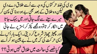 Bewi Talaq ke baad bhi Zabardasti mujh se | Pakeezah Stories | Moral Emotional Romantic True Love