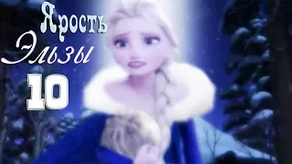 ❄Frozen:Ярость Эльзы 10 | Мы не умрём