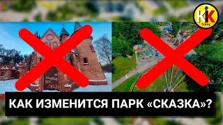 О будущем детского парка "Сказка"