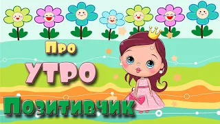 Утро добрым бывает! Позитивчик для поднятия настроения!